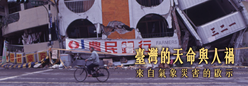 臺灣的天命與人禍-來自氣象災害的啟示